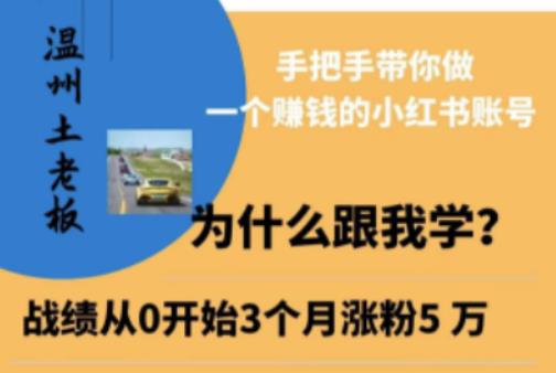 温州土老板·小红书引流获客训练营，手把手带你做一个赚钱的小红书账号-福喜网创