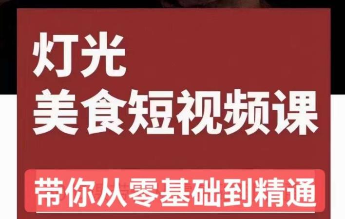 旧食课堂•灯光美食短视频课，从零开始系统化掌握常亮灯拍摄美食短视频的相关技能-福喜网创