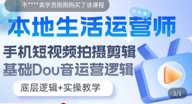 本地生活运营师实操课，​手机短视频拍摄剪辑，基础抖音运营逻辑-福喜网创