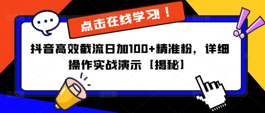 抖音高效截流日加100+精准粉，详细操作实战演示【揭秘】-福喜网创