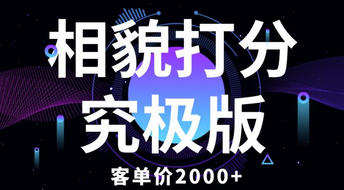 相貌打分究极版，客单价2000+纯新手小白就可操作的项目-福喜网创