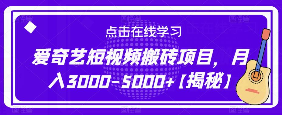 爱奇艺短视频搬砖项目，月入3000-5000+【揭秘】-福喜网创