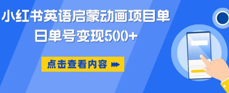 小红书英语启蒙动画项目，超级蓝海赛道，0成本，一部手机单日变现500-福喜网创