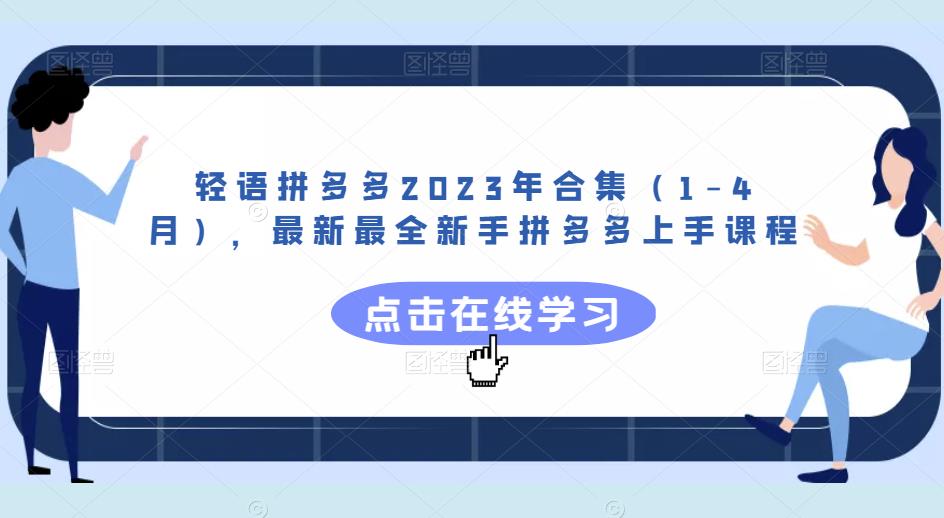 轻语拼多多2023年合集（1-4月），最新最全新手拼多多上手课程-福喜网创