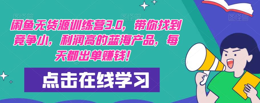 【推荐】闲鱼无货源训练营3.0，带你找到竞争小，利润高的蓝海产品，每天都出单赚钱！（更新）-福喜网创