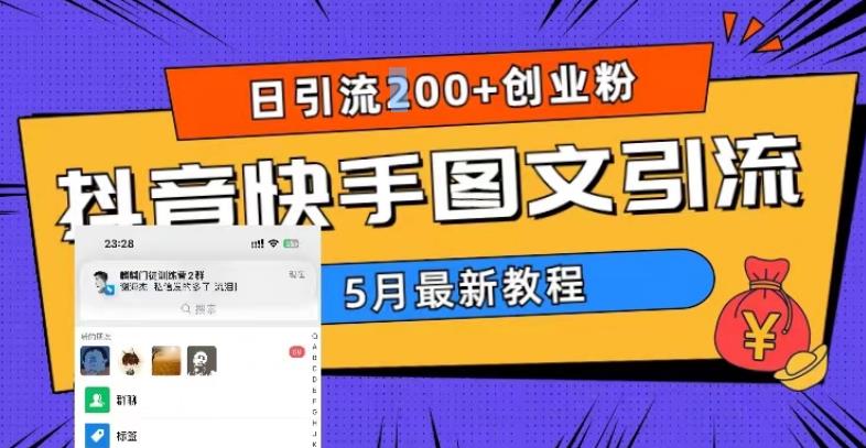 5月超详细抖音快手图文引流，日引流200+创业粉-福喜网创