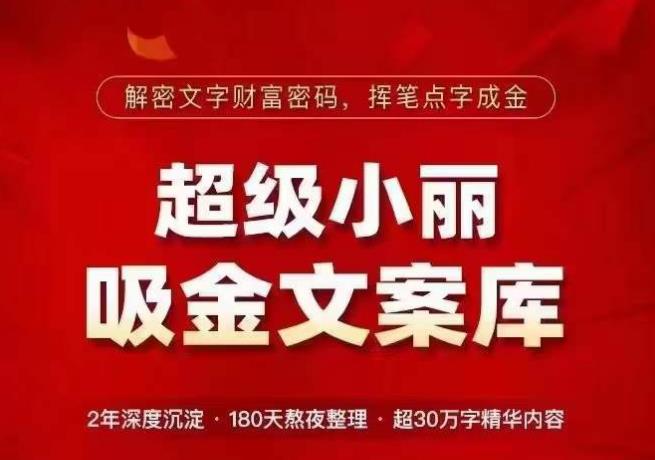 超级小丽·吸金文案库，解密文字财富密码，挥笔点字成金，超30万字精华内容-福喜网创