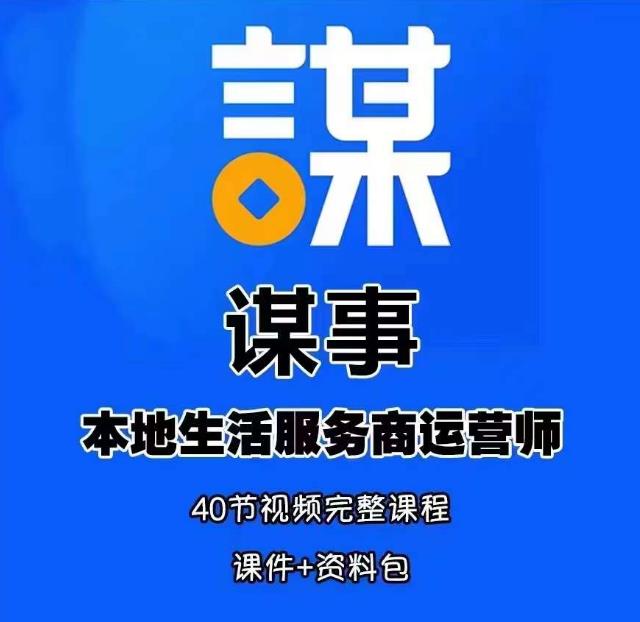 谋事本地生活服务商运营师培训课，0资源0经验一起玩转本地生活-福喜网创