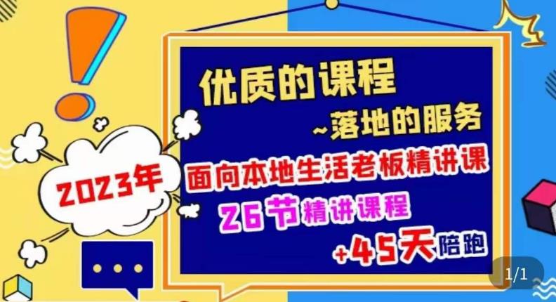 2023本地生活商机账号打造课，​了解本地生活基本逻辑，爆款团购品搭建，投放直播策略-福喜网创