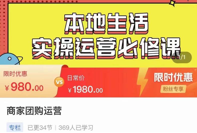 严峰•本地生活实操运营必修课，本地生活新手商家运营的宝藏教程-福喜网创