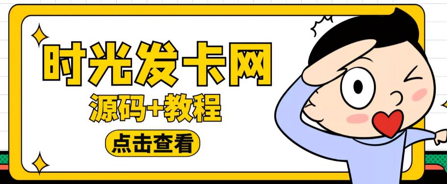 外面收费388的可运营版时光同款知识付费发卡网程序搭建【全套源码+搭建教程】-福喜网创