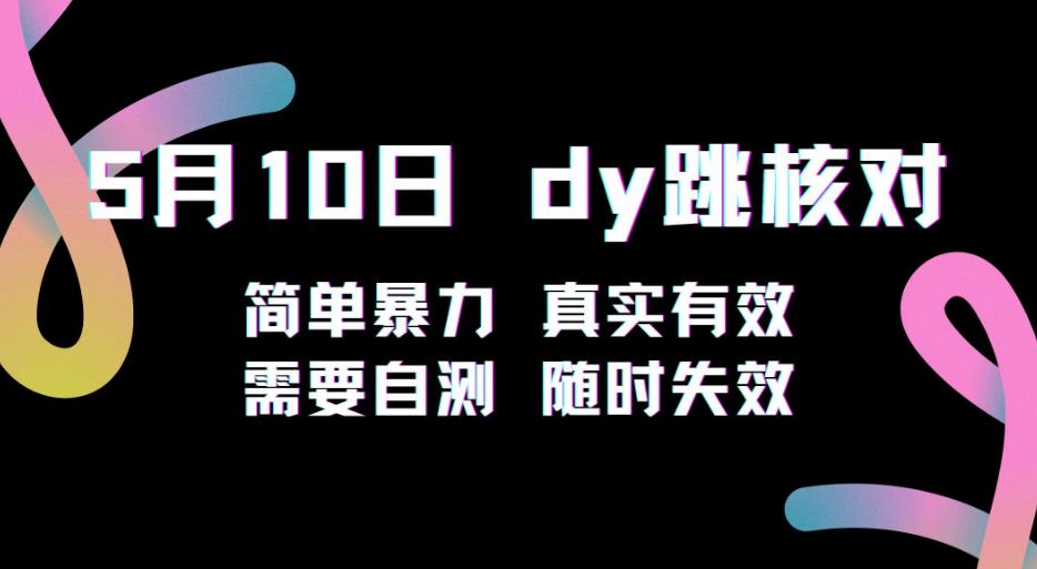 5月10日抖音跳核对教程，简单暴力，需要自测，随时失效！-福喜网创