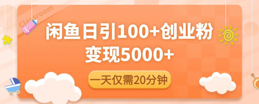 闲鱼引流精准创业粉，每天20分钟，日引流100+，变现5000+-福喜网创