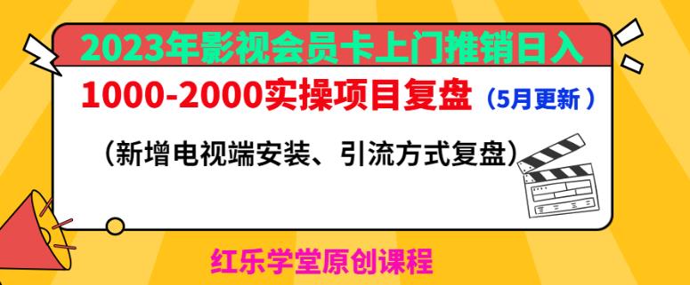 2023年影视会员卡上门推销日入1000-2000实操项目复盘（5月更新）-福喜网创