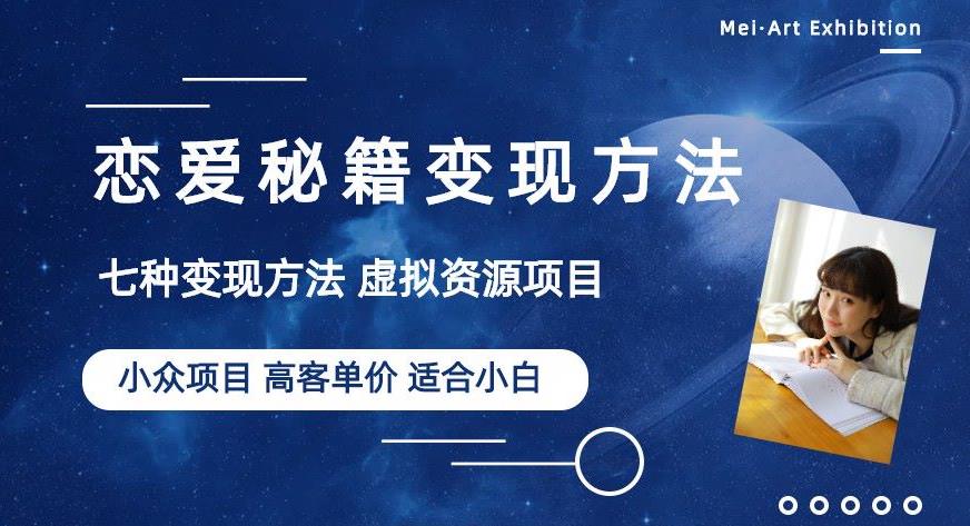 小众项目做年轻人的虚拟资源生意-恋爱秘籍变现方法【揭秘】-福喜网创