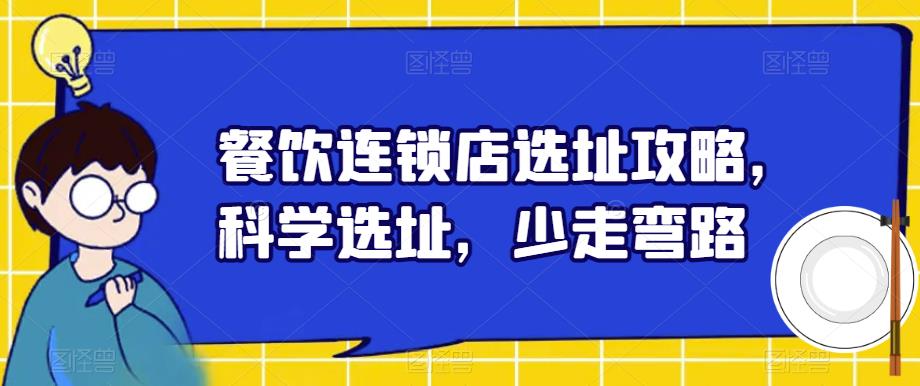 餐饮连锁店选址攻略，科学选址，少走弯路-福喜网创