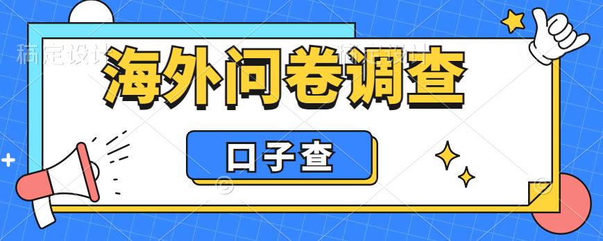 外面收费5000+海外问卷调查口子查项目，认真做单机一天200+【揭秘】-福喜网创