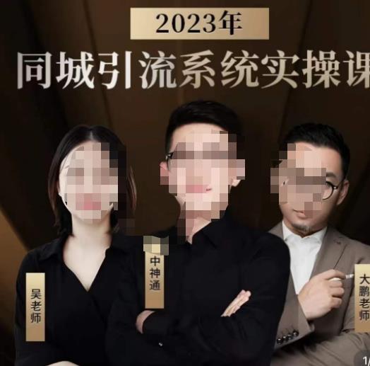 中神通·2023同城引流系统实操课，同城引流生意的底层逻辑-福喜网创