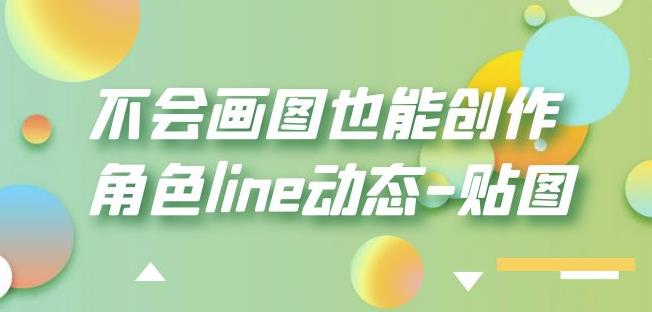 不会画图也能创作角色line动态-贴图【画质高清】-福喜网创