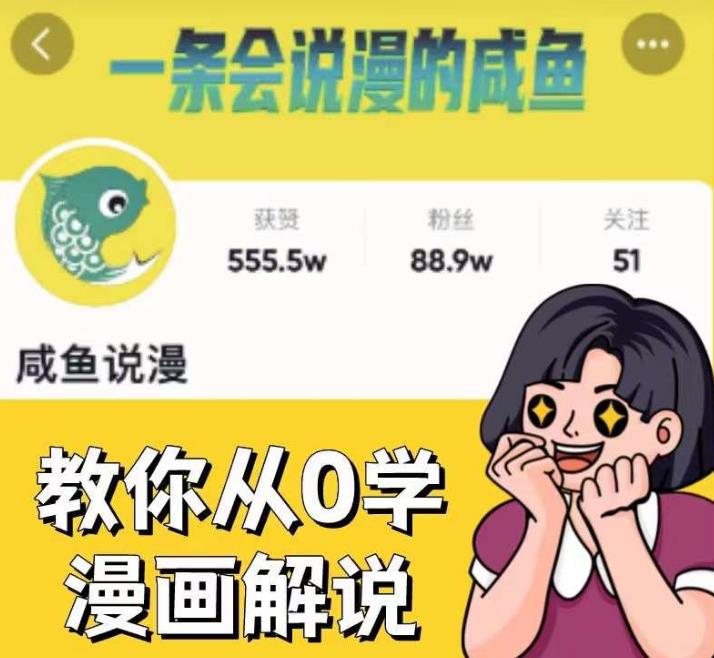 咸鱼说漫·教你从0学漫画解说 ：2个月时间涨粉88w，多种变现模式，一条视频收入过万-福喜网创