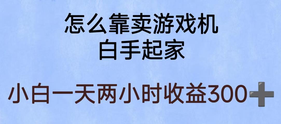 玩游戏项目，有趣又可以边赚钱，暴利易操作，稳定日入300+【揭秘】-福喜网创