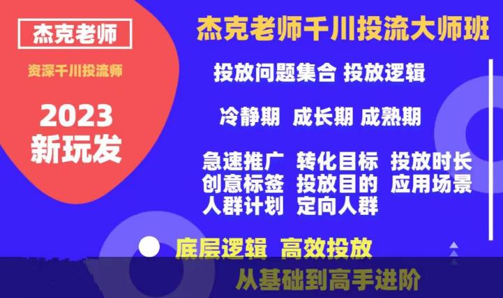 杰克老师千川投流大师班，从基础到高手进阶，底层逻辑，高效投放-福喜网创