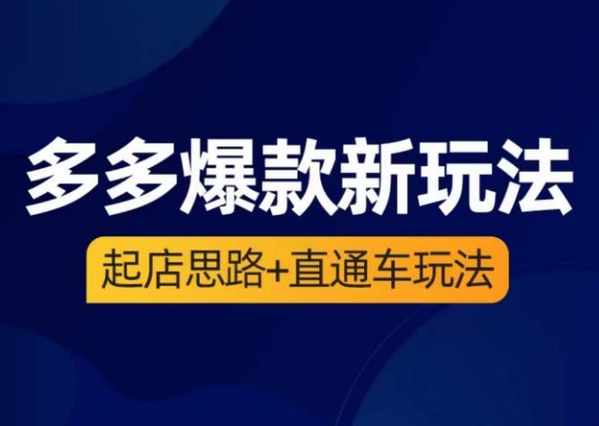 海神·多多爆款新玩法，​起店思路+直通车玩法（3节精华课）-福喜网创