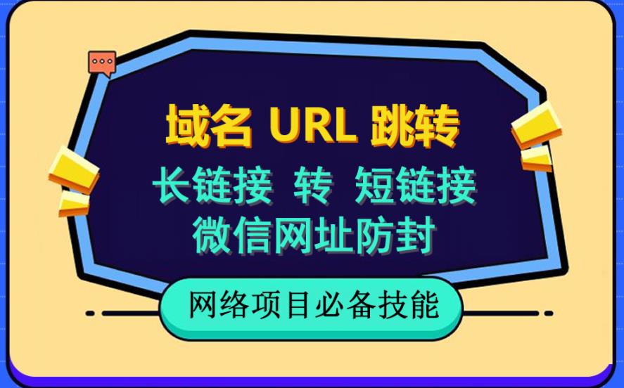 自建长链接转短链接，域名url跳转，微信网址防黑，视频教程手把手教你-福喜网创