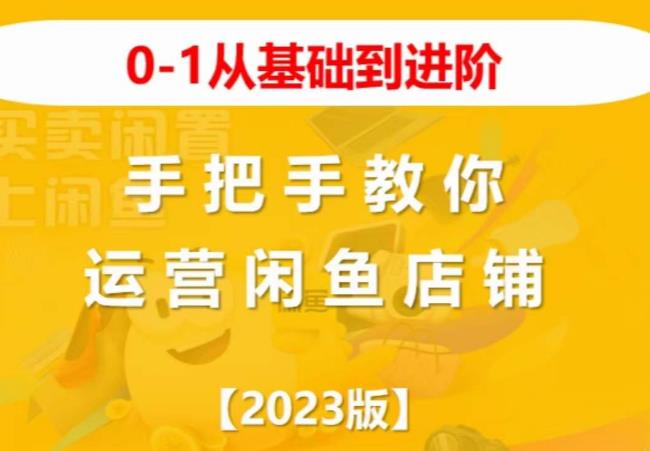 2023版0-1从基础到进阶，手把手教你运营闲鱼店铺-福喜网创