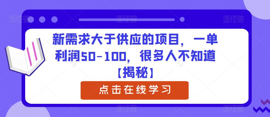 新需求大于供应的项目，一单利润50-100，很多人不知道【揭秘】-福喜网创