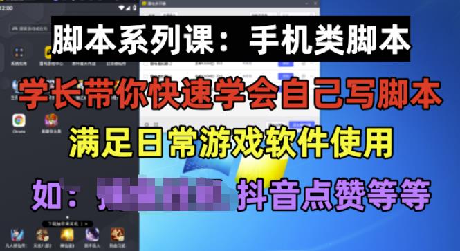 学长脚本系列课：手机类脚本篇，学会自用或接单都很好【揭秘】-福喜网创