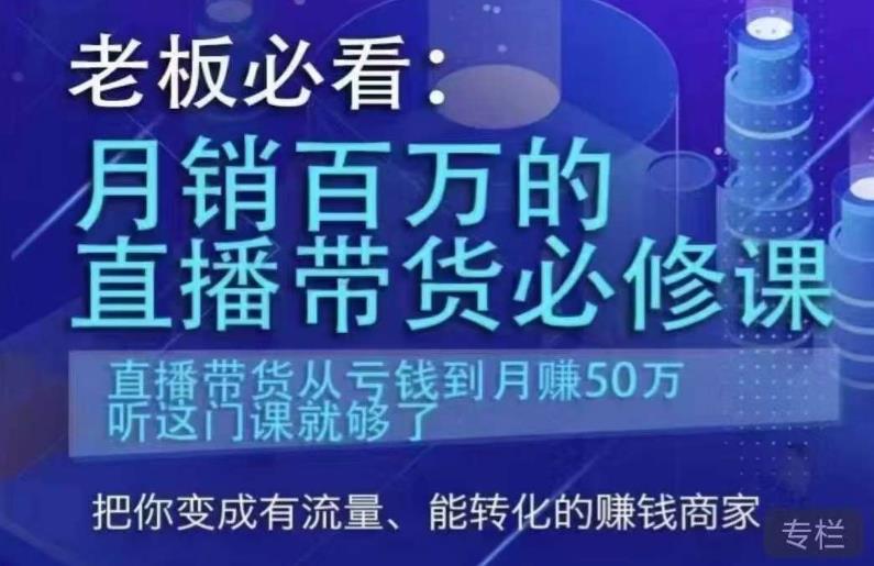 老板必看：月销百万的直播带货必修课，直播带货从亏钱到月赚50万，听这门课就够了-福喜网创