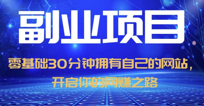 零基础30分钟拥有自己的网站，日赚1000+，开启你的网赚之路-福喜网创