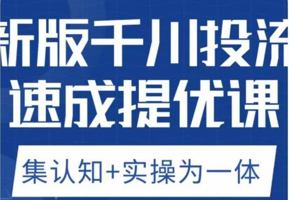 老甲优化狮新版千川投流速成提优课，底层框架策略实战讲解，认知加实操为一体！-福喜网创