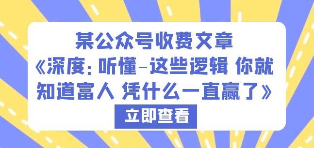 某公众号收费文章《深度：听懂-这些逻辑你就知道富人凭什么一直赢了》-福喜网创