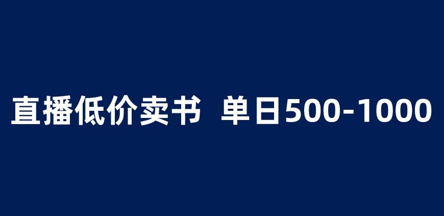 抖音半无人直播，1.99元卖书项目，简单操作轻松日入500＋ 【揭秘】-福喜网创