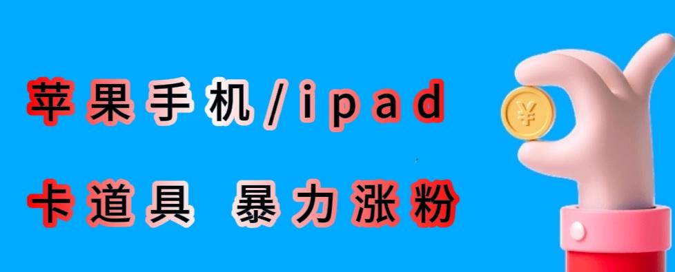 最新利用苹果手机/ipad的ios系统，卡道具搬短视频，百分百过原创-福喜网创