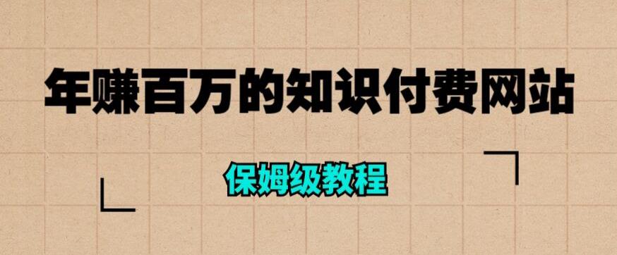 年赚百万的知识付费网站是如何搭建的（超详细保姆级教程）-福喜网创