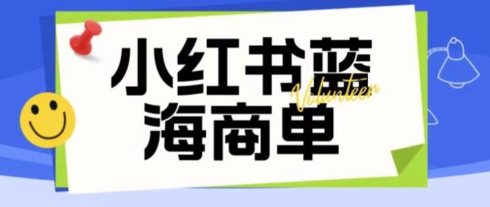 价值2980的小红书商单项目暴力起号玩法，一单收益200-300（可批量放大）-福喜网创