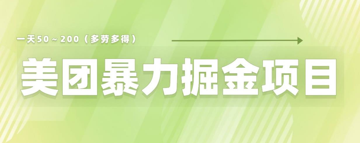 美团店铺掘金一天200～300小白也能轻松过万零门槛没有任何限制【仅揭秘】-福喜网创