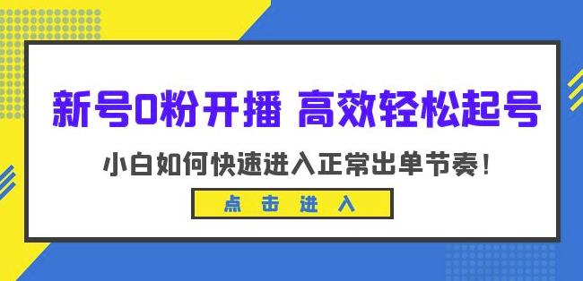 新号0粉开播-高效轻松起号，小白如何快速进入正常出单节奏（10节课）-福喜网创