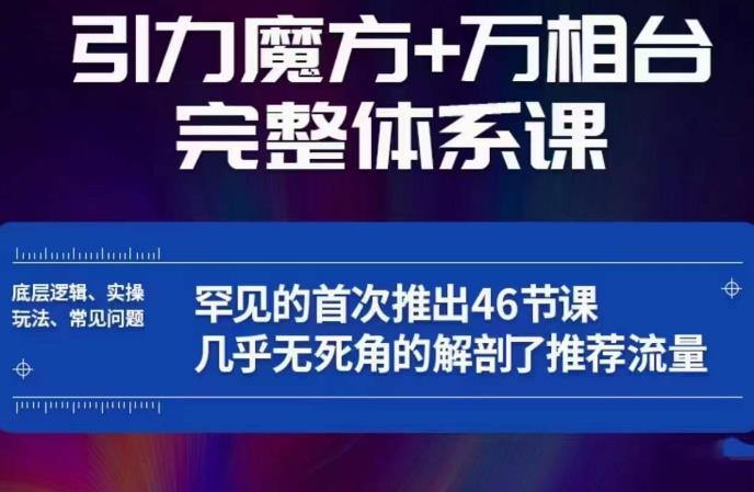 引力魔方万相台完整体系课：底层逻辑、实操玩法、常见问题，无死角解剖推荐流量-福喜网创