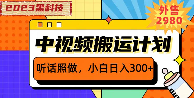 外面卖2980元2023黑科技操作中视频撸收益，听话照做小白日入300+-福喜网创