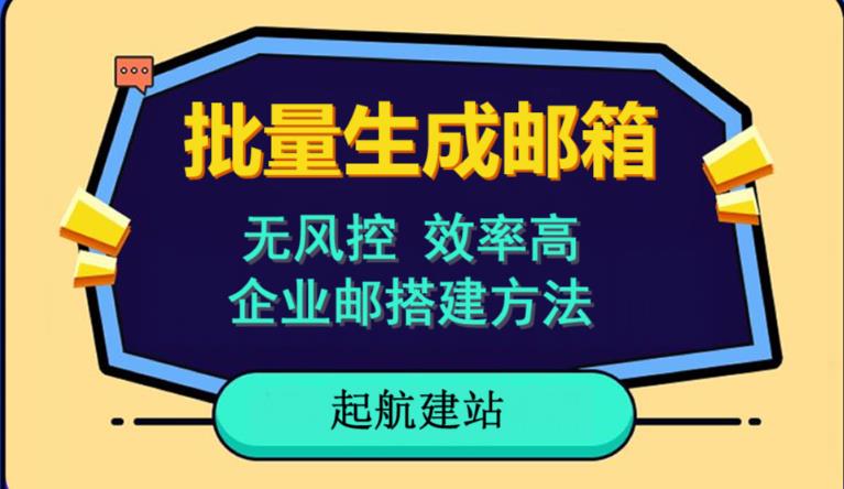 批量注册邮箱，支持国外国内邮箱，无风控，效率高，网络人必备技能。小白保姆级教程-福喜网创