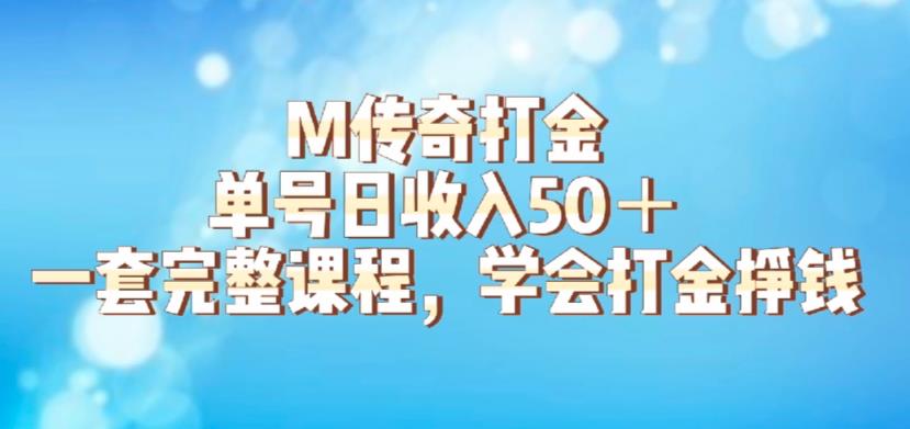 M传奇打金项目，单号日收入50+的游戏攻略，详细搬砖玩法【揭秘】-福喜网创