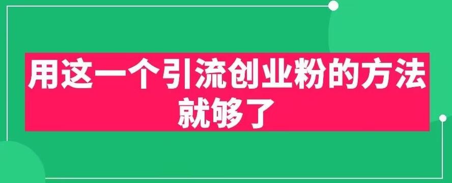 用这一个引流创业粉的方法就够了，PPT短视频引流创业粉【揭秘】-福喜网创