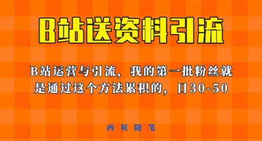 这套教程外面卖680，《B站送资料引流法》，单账号一天30-50加，简单有效【揭秘】-福喜网创