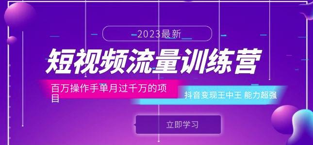 短视频流量训练营：百万操作手单月过千万的项目：抖音变现王中王能力超强-福喜网创