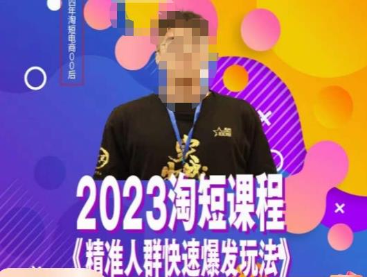 文涛·2023淘短精准人群快速爆发玩法，​快速高效自创视频及全店运营思维-福喜网创