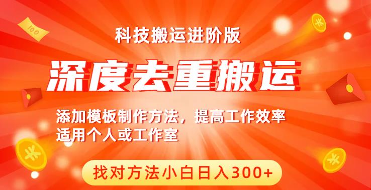 中视频撸收益科技搬运进阶版，深度去重搬运，找对方法小白日入300+-福喜网创